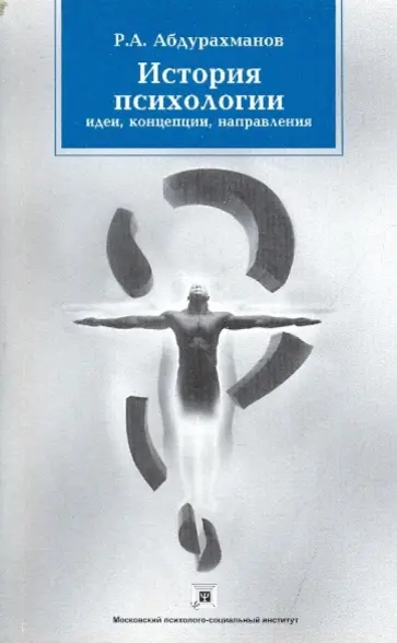 Ринат Абдурахманов - История психологии: идеи, концепции, направления обложка книги