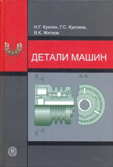 Куклин, Куклина - Детали машин [Учебник] обложка книги