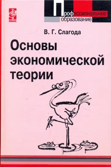 Вадим Слагода - Основы экономической теории: Учебник обложка книги