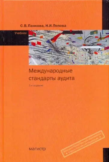 Панкова, Попова - Международные стандарты аудита обложка книги