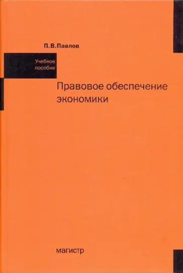 Павел Павлов - Правовое обеспечение экономики обложка книги
