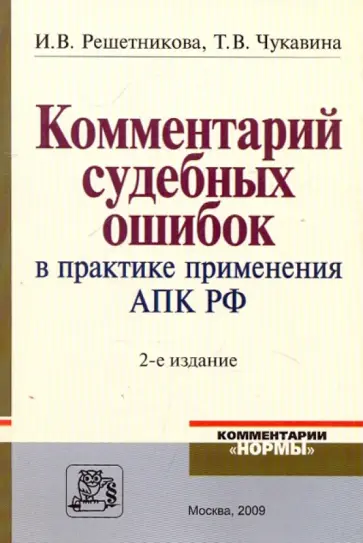 Решетникова, Чукавина - Комментарий судебных ошибок в практике применения АПК РФ Решетникова, Чукавина - Комментарий судебных ошибок в практике применения АПК РФ обложка книги