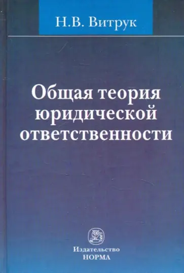 Николай Витрук - Общая теория юридической ответственности обложка книги