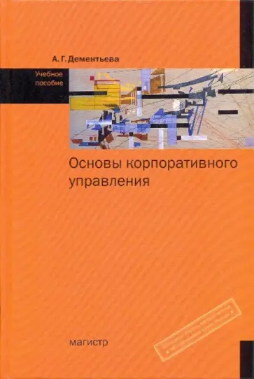 Алла Дементьева - Основы корпоративного управления. Учебное пособие обложка книги