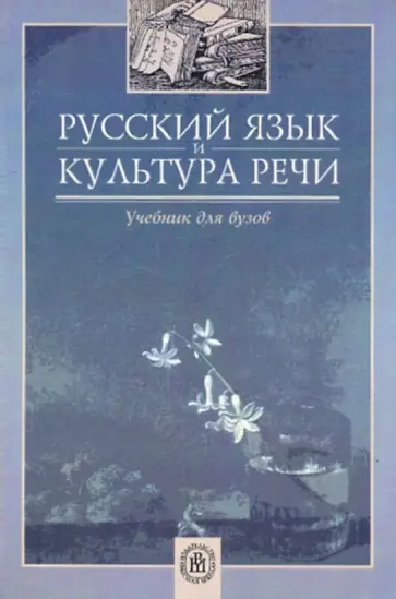 Дунев, Ефремов - Русский язык и культура речи [Учебник д/вузов] обложка книги