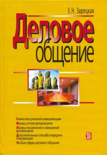 Елена Зарецкая - Деловое общение  в 2-х томах, том 2 обложка книги