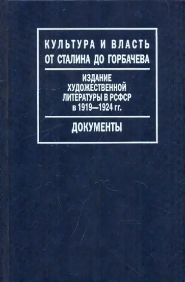 Издание художественной литературы в РСФСР 1919-1924 гг.: Путеводитель по фонду Госиздата Издание художественной литературы в РСФСР 1919-1924 гг.: Путеводитель по фонду Госиздата обложка книги