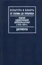 Культура и власть от Сталина до Горбачева
