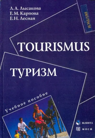 Лысакова, Карпова - Туризм. Учебное пособие Лысакова, Карпова - Туризм. Учебное пособие обложка книги