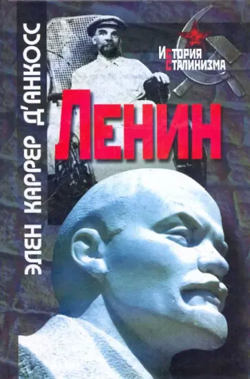 д'Анкосс Каррер - Ленин д'Анкосс Каррер - Ленин обложка книги