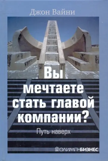 Джон Вайни - Вы мечтаете стать главой компании? Путь наверх обложка книги