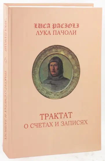 Лука Пачоли - Трактат о счетах и записях Лука Пачоли - Трактат о счетах и записях обложка книги