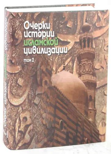 Кобищанов, Дэйвис - Очерки истории исламской цивилизации т2 Кобищанов, Дэйвис - Очерки истории исламской цивилизации т2 обложка книги