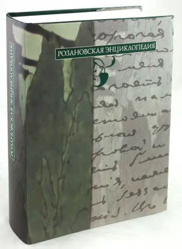 Розановская энциклопедия Розановская энциклопедия обложка книги