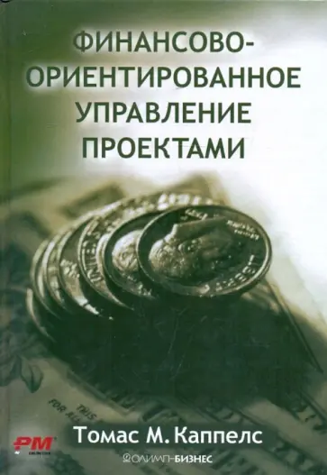 Томас Каппелс - Финансово-ориентированное управление проектами обложка книги