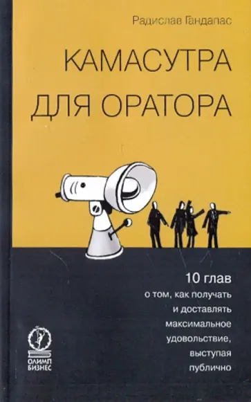 Радислав Гандапас - Камасутра для оратора Радислав Гандапас - Камасутра для оратора обложка книги