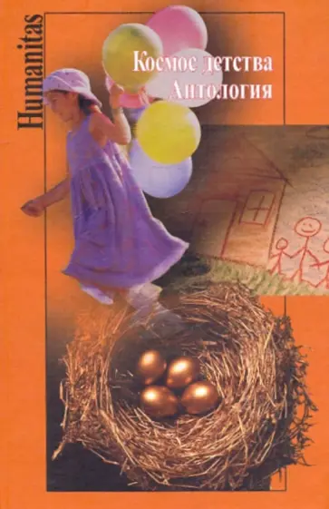 Космос детства. Антология Космос детства. Антология обложка книги