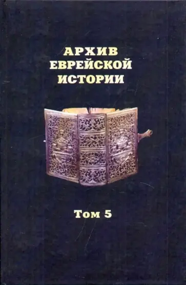 Архив еврейской истории. Том 5 Архив еврейской истории. Том 5 обложка книги