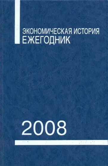 Экономическая история. Ежегодник 2008 Экономическая история. Ежегодник 2008 обложка книги