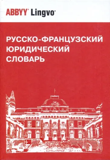 Григорий Мачковский - Русско-французский юридический словарь. Св. 28000 терминов обложка книги