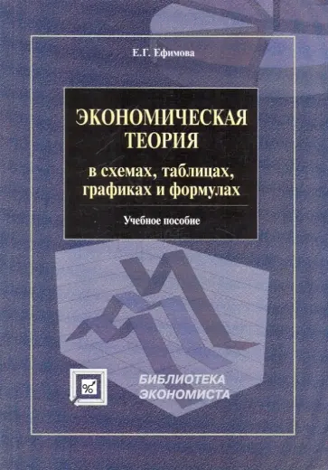 Елена Ефимова - Экономическая теория в схемах, таблицах, графиках и формулах. Учебное пособие обложка книги