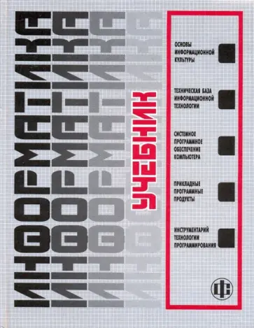 Макарова, Ильина - Информатика. Учебник Макарова, Ильина - Информатика. Учебник обложка книги