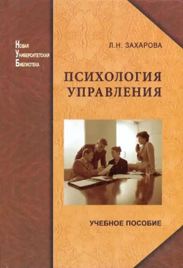 Людмила Захарова - Психология управления: учебное пособие обложка книги