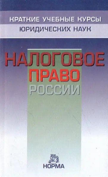 Козырин, Ялбулганов - Налоговое право России обложка книги