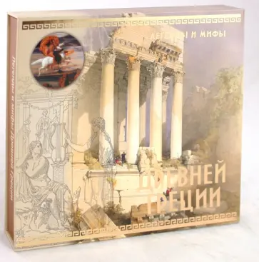 Николай Кун - Легенды и мифы Древней Греции (в футляре). Концептуальное подарочное издание обложка книги