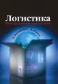 Бауэрсокс Доналд Дж.