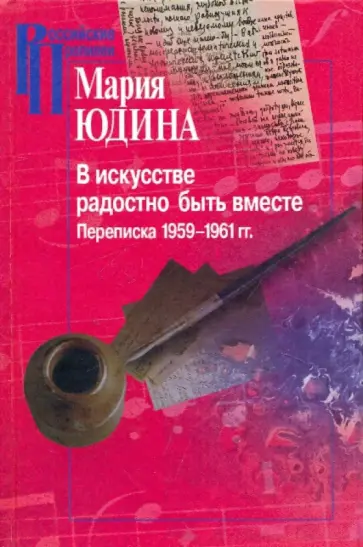 Мария Юдина - В искусстве радостно быть вместе. Переписка 1959-1961 гг Мария Юдина - В искусстве радостно быть вместе. Переписка 1959-1961 гг обложка книги
