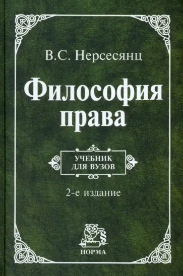 Владик Нерсесянц - Философия права. Учебник Владик Нерсесянц - Философия права. Учебник обложка книги