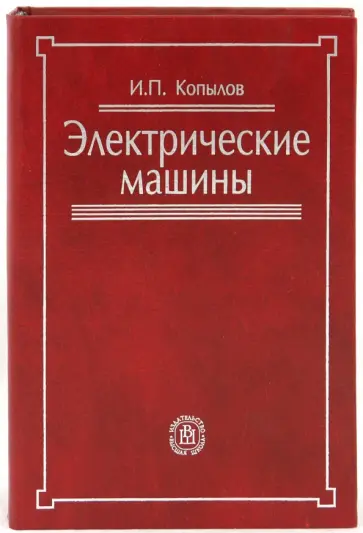 Игорь Копылов - Электрические машины. Учебник для вузов. Игорь Копылов - Электрические машины. Учебник для вузов. обложка книги