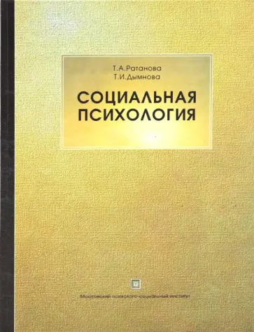 Ратанова, Дымнова - Социальная психология обложка книги