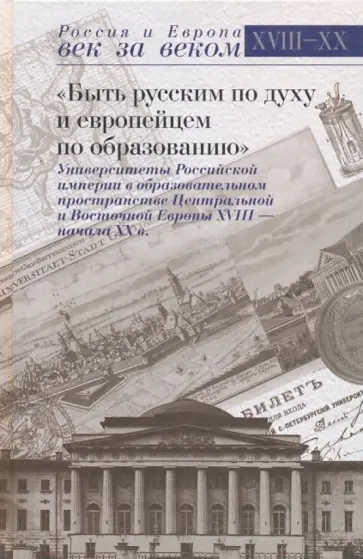 Андрей Андреев - Быть русским по духу и европейцем по образованию Андрей Андреев - Быть русским по духу и европейцем по образованию обложка книги