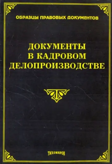 Тихомирова, Тихомиров - Документы в кадровом делопроизводстве обложка книги