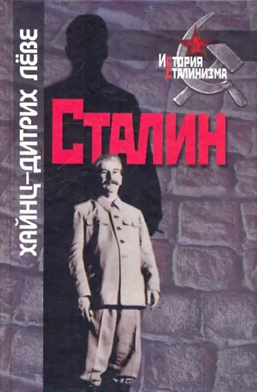 Хайнц-Дитрих Леве - Сталин Хайнц-Дитрих Леве - Сталин обложка книги