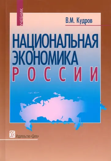 Валентин Кудров - Национальная экономика России. Учебник обложка книги