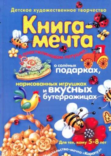 Лыкова, Шипунова - Книга-мечта о пластилиновом петушке, о соленых подарках, нарисован. игрушках и вкусных бутеррожицах Лыкова, Шипунова - Книга-мечта о пластилиновом петушке, о соленых подарках, нарисован. игрушках и вкусных бутеррожицах обложка книги