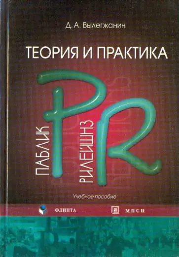 Дмитрий Вылегжанин - Теория и практика паблик рилейшнз обложка книги