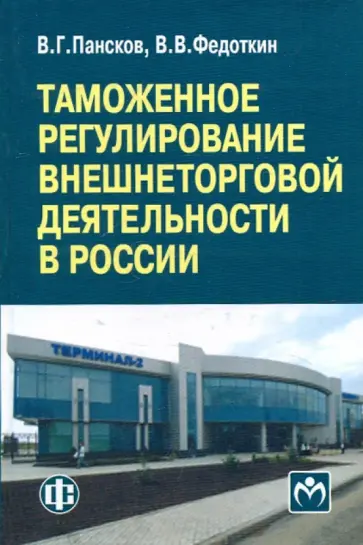 Пансков, Федоткин - Таможенное регулирование внешнеторговой деятельности в России: учебно-методическое пособие Пансков, Федоткин - Таможенное регулирование внешнеторговой деятельности в России: учебно-методическое пособие обложка книги