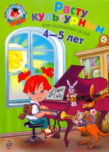 Пятак, Царикова - Расту культурным: для детей 4-5 лет обложка книги