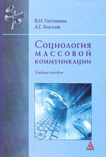 Гостенина, Киселев - Социология массовой коммуникации. Учебное пособие Гостенина, Киселев - Социология массовой коммуникации. Учебное пособие обложка книги