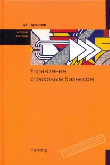 Александр Архипов - Управление страховым бизнесом. Учебное пособие обложка книги