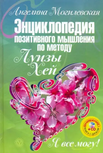 Ангелина Могилевская - Я все могу! Энциклопедия позитивного мышления по методу Луизы Хей (+CD) обложка книги