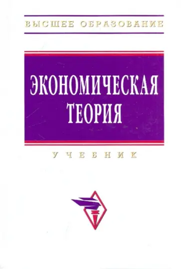 Добрынин, Журавлева - Экономическая теория обложка книги