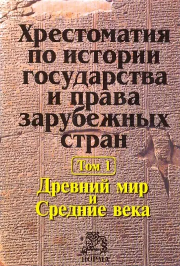 Лысенко, Трикоз - Хрестоматия по истории государства и права зарубежных стран т1 Лысенко, Трикоз - Хрестоматия по истории государства и права зарубежных стран т1 обложка книги