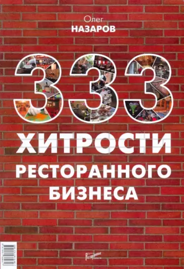Олег Назаров - 333 хитрости ресторанного бизнеса Олег Назаров - 333 хитрости ресторанного бизнеса обложка книги