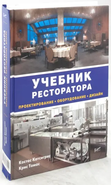 Костас, Крис - Учебник ресторатора. Проектирование, оборудование, дизайн Костас, Крис - Учебник ресторатора. Проектирование, оборудование, дизайн обложка книги