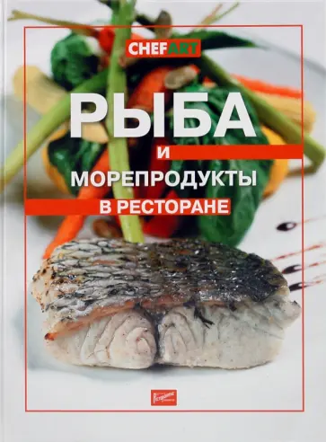 Рыба и морепродукты в ресторане обложка книги